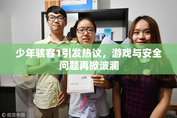 少年骇客1引发热议，游戏与安全问题再掀波澜