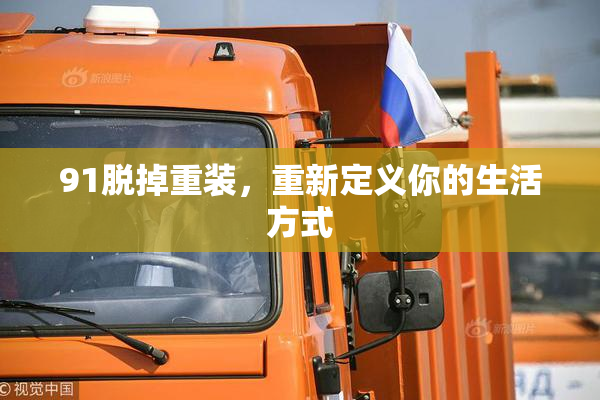 91脱掉重装，重新定义你的生活方式