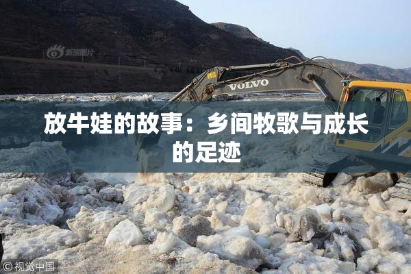 放牛娃的故事：乡间牧歌与成长的足迹