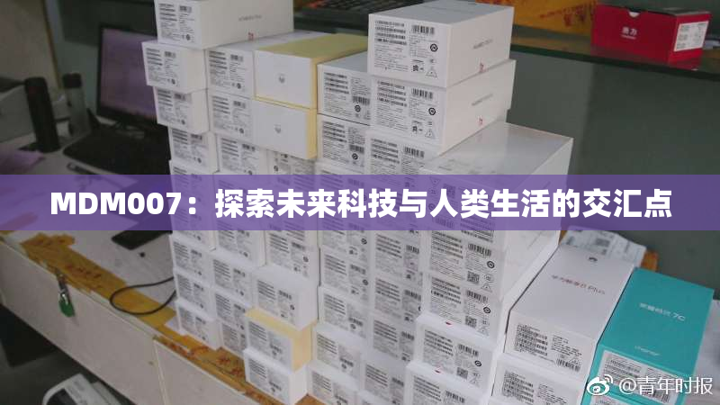 MDM007：探索未来科技与人类生活的交汇点
