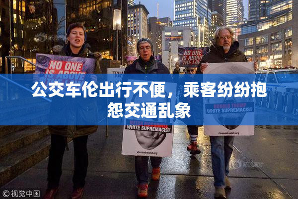 公交车伦出行不便，乘客纷纷抱怨交通乱象