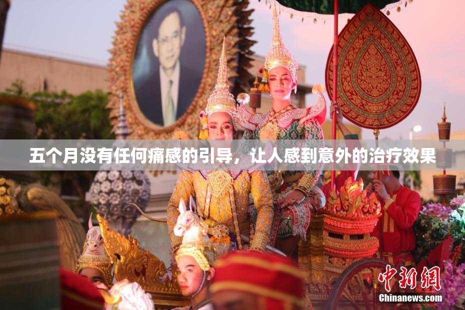 五个月没有任何痛感的引导，让人感到意外的治疗效果