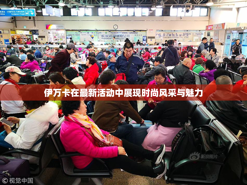 伊万卡在最新活动中展现时尚风采与魅力