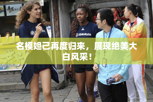 名模妲己再度归来，展现绝美大白风采！