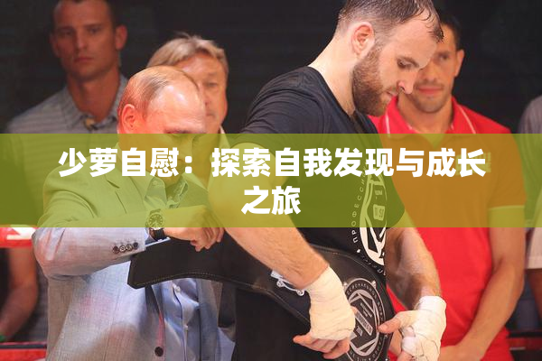 少萝自慰：探索自我发现与成长之旅