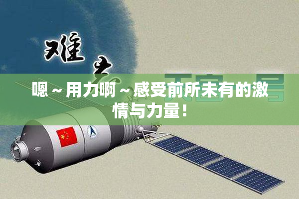 嗯～用力啊～感受前所未有的激情与力量！