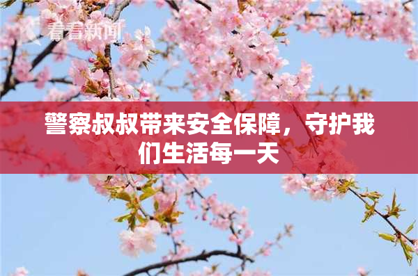 警察叔叔带来安全保障，守护我们生活每一天