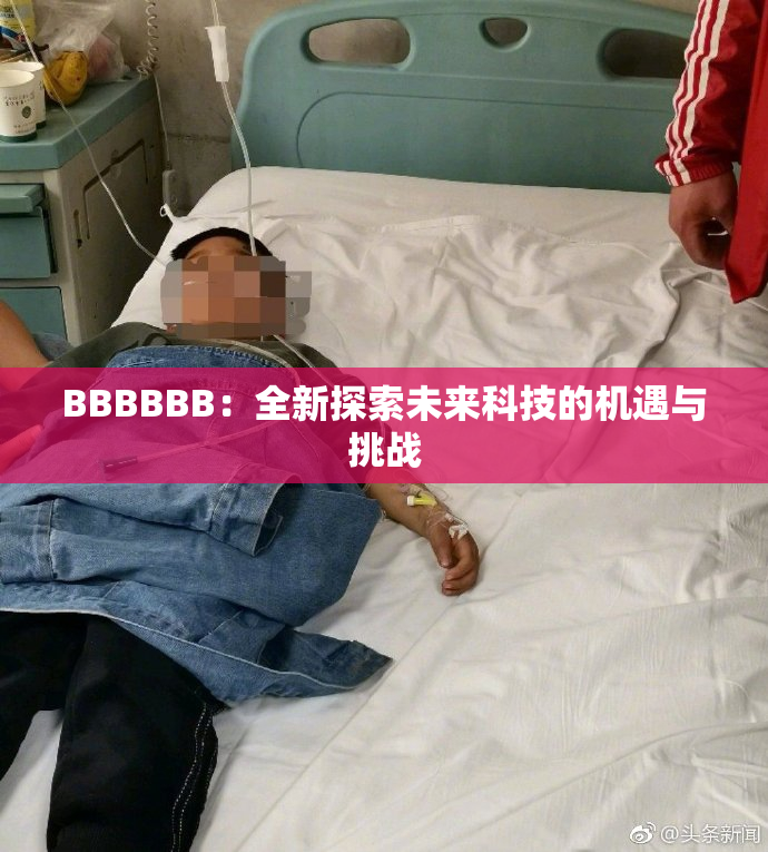 BBBBBB：全新探索未来科技的机遇与挑战
