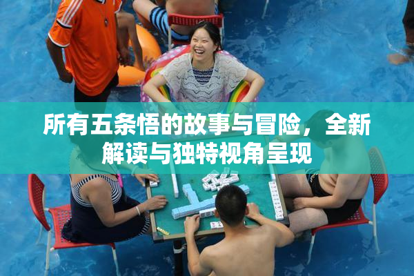 所有五条悟的故事与冒险，全新解读与独特视角呈现