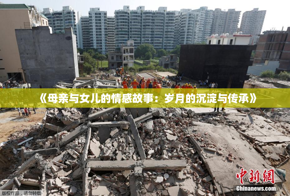 《母亲与女儿的情感故事：岁月的沉淀与传承》