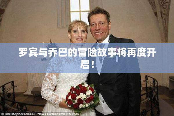 罗宾与乔巴的冒险故事将再度开启！