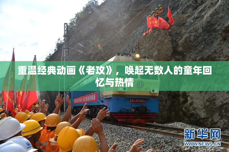 重温经典动画《老攻》，唤起无数人的童年回忆与热情