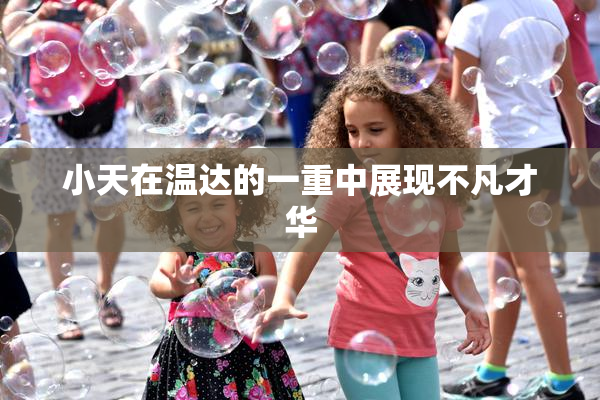 小天在温达的一重中展现不凡才华
