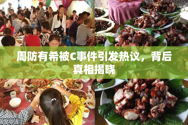 周防有希被C事件引发热议，背后真相揭晓