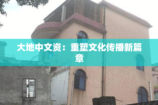 大地中文资：重塑文化传播新篇章