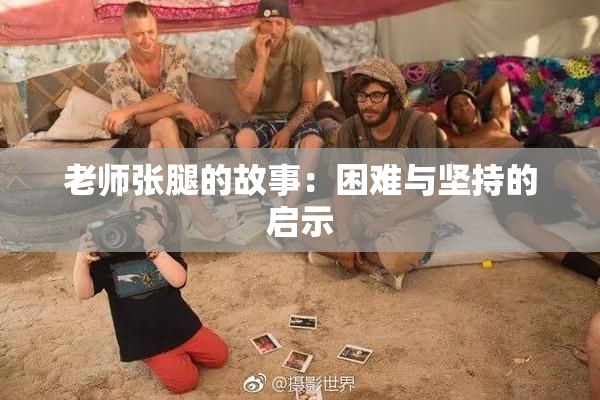 老师张腿的故事：困难与坚持的启示