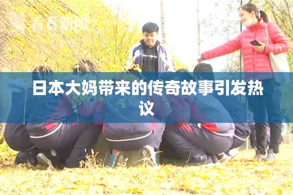 日本大妈带来的传奇故事引发热议