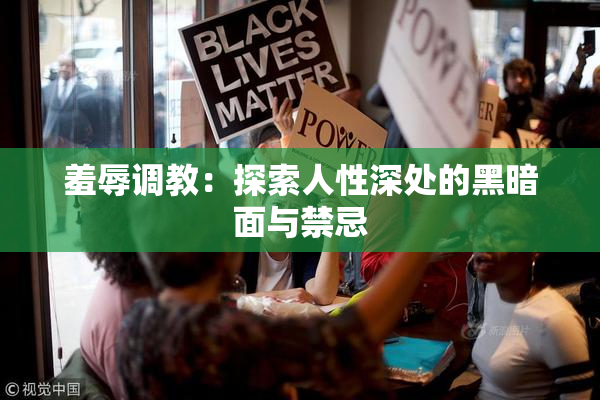 羞辱调教：探索人性深处的黑暗面与禁忌