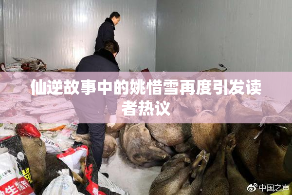 仙逆故事中的姚惜雪再度引发读者热议