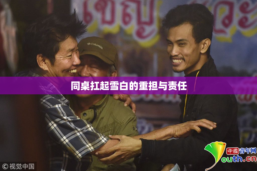 同桌扛起雪白的重担与责任