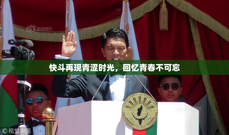 快斗再现青涩时光，回忆青春不可忘