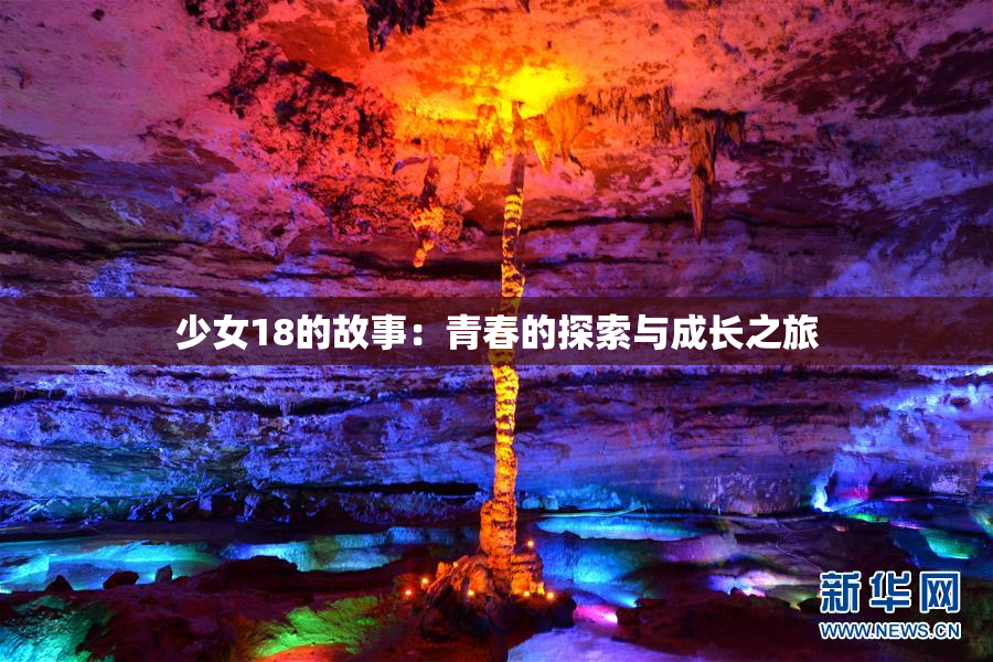 少女18的故事：青春的探索与成长之旅