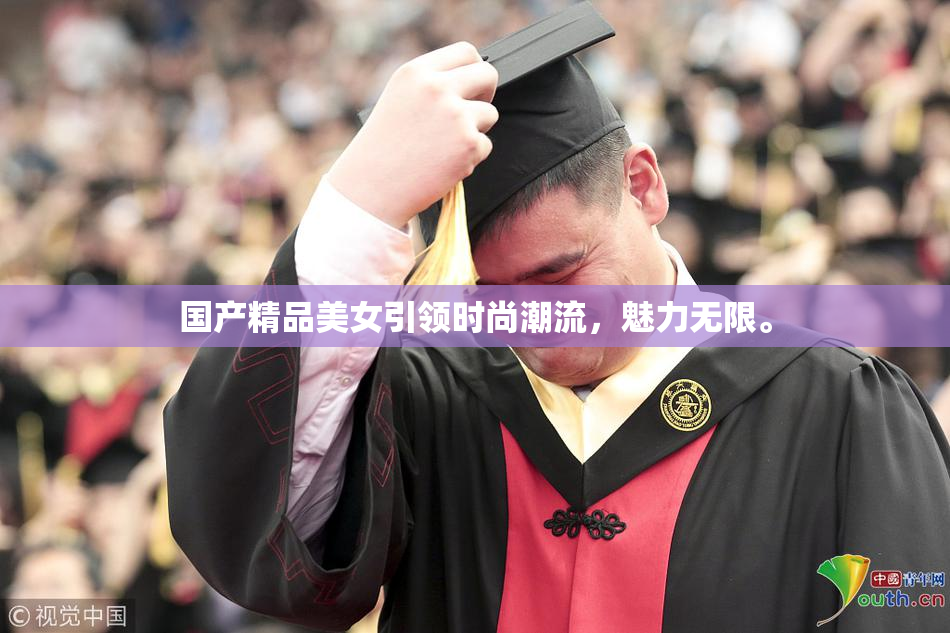 国产精品美女引领时尚潮流，魅力无限。