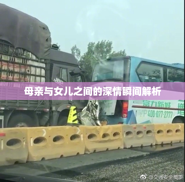 母亲与女儿之间的深情瞬间解析