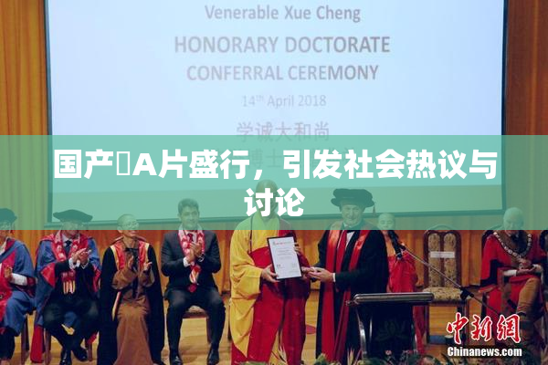 国产婬A片盛行，引发社会热议与讨论