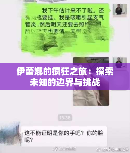 伊蕾娜的疯狂之旅：探索未知的边界与挑战