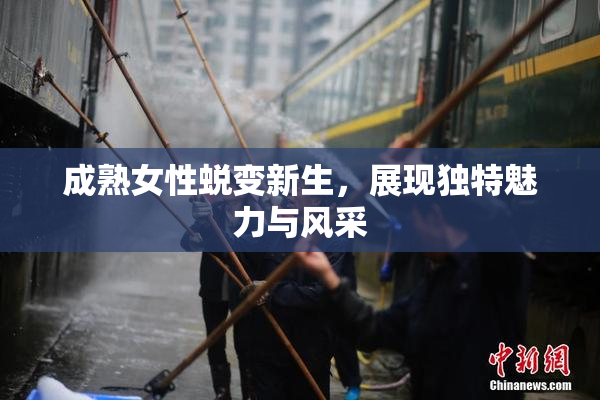 成熟女性蜕变新生，展现独特魅力与风采