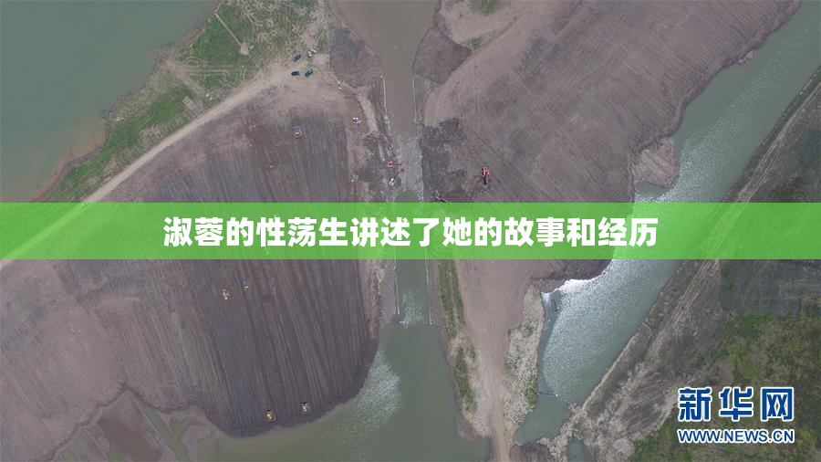 淑蓉的性荡生讲述了她的故事和经历