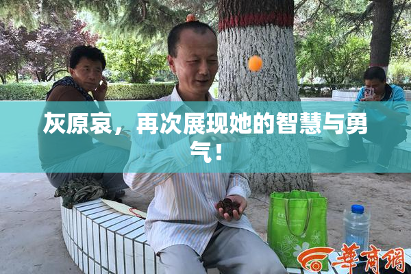 灰原哀，再次展现她的智慧与勇气！