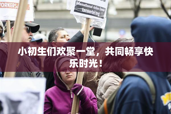 小初生们欢聚一堂，共同畅享快乐时光！