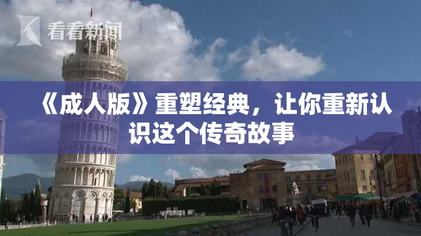 《成人版》重塑经典，让你重新认识这个传奇故事
