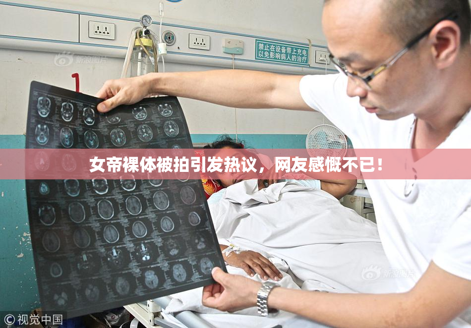 女帝裸体被拍引发热议，网友感慨不已！