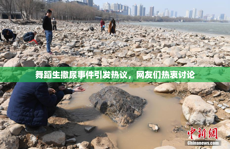 舞蹈生撒尿事件引发热议，网友们热衷讨论