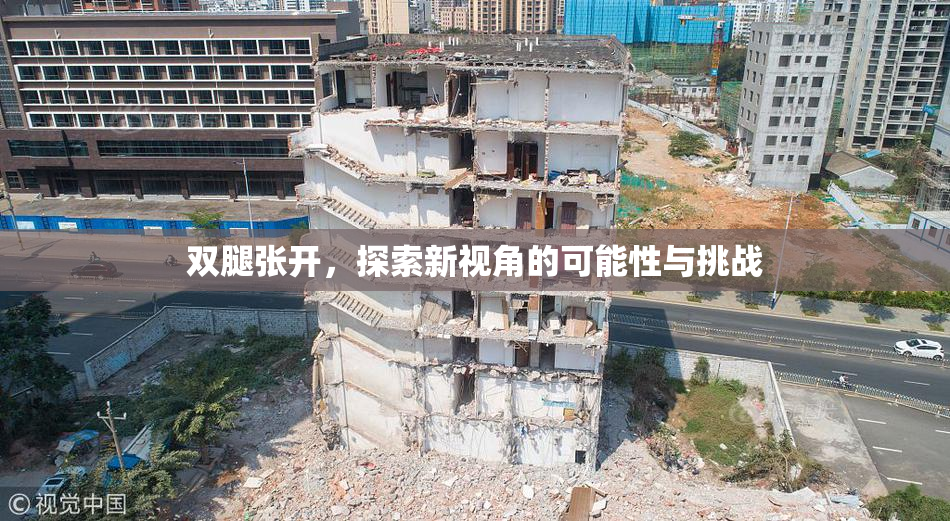 双腿张开，探索新视角的可能性与挑战