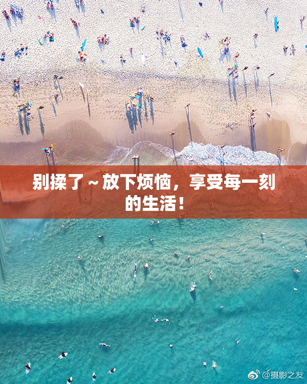 别揉了～放下烦恼，享受每一刻的生活！