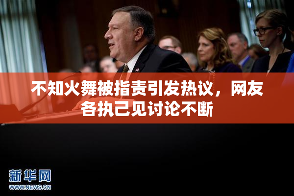 不知火舞被指责引发热议，网友各执己见讨论不断