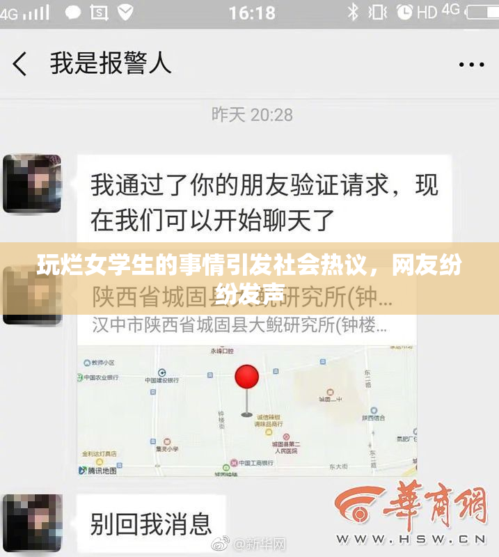 玩烂女学生的事情引发社会热议，网友纷纷发声