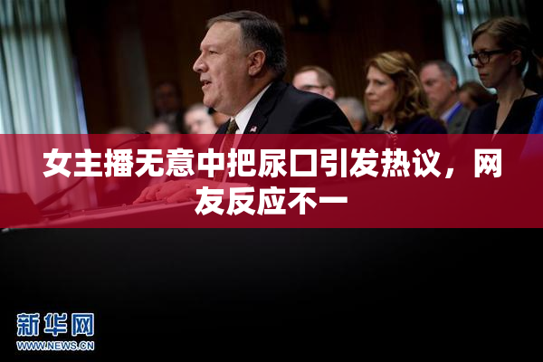 女主播无意中把尿囗引发热议，网友反应不一