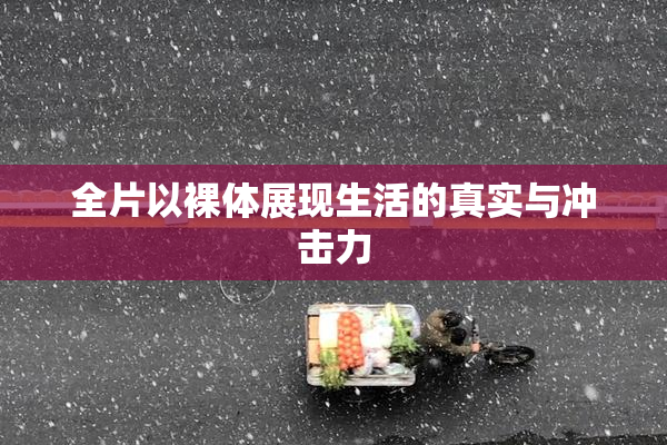 全片以裸体展现生活的真实与冲击力