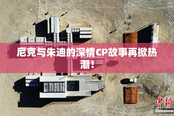 尼克与朱迪的深情CP故事再掀热潮！