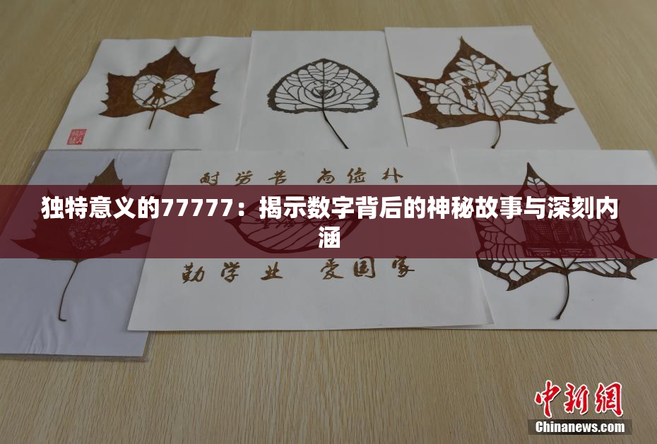 独特意义的77777：揭示数字背后的神秘故事与深刻内涵