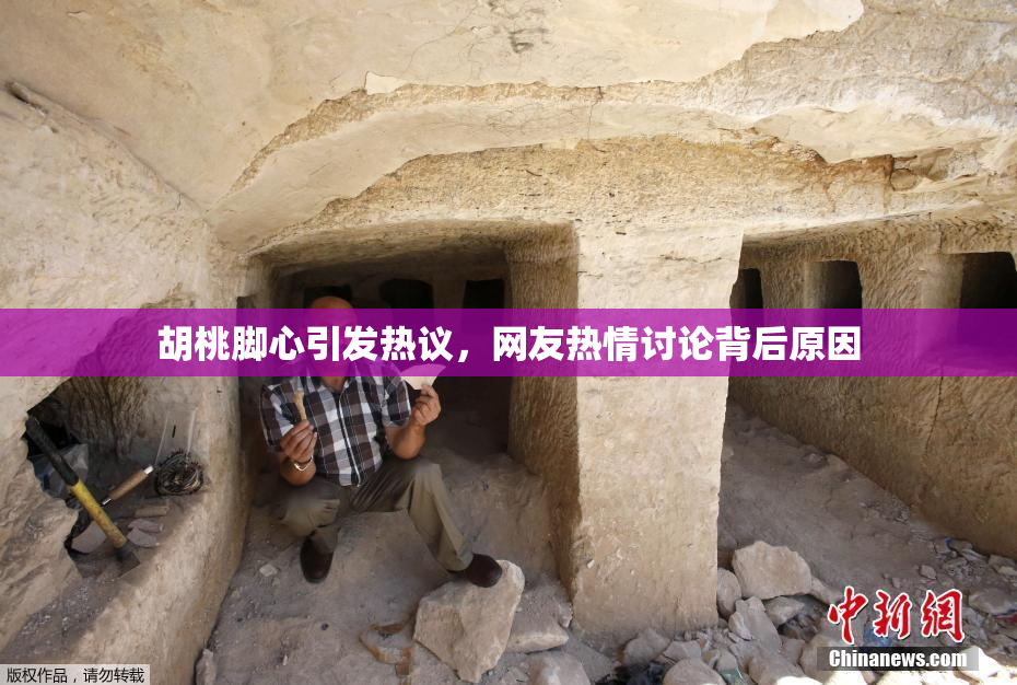 胡桃脚心引发热议，网友热情讨论背后原因