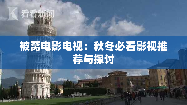 被窝电影电视：秋冬必看影视推荐与探讨