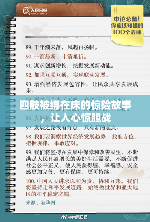 四肢被绑在床的惊险故事，让人心惊胆战