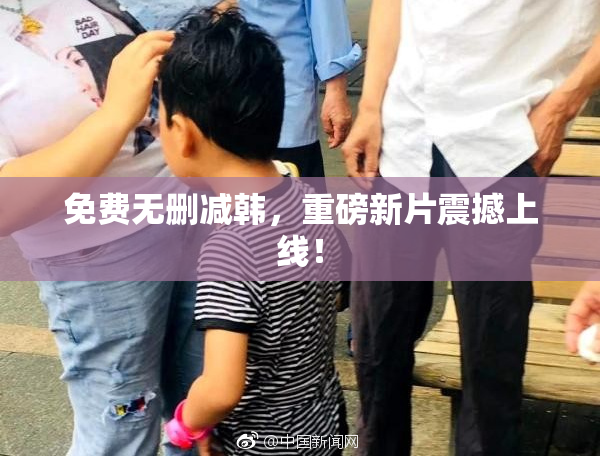 免费无删减韩，重磅新片震撼上线！