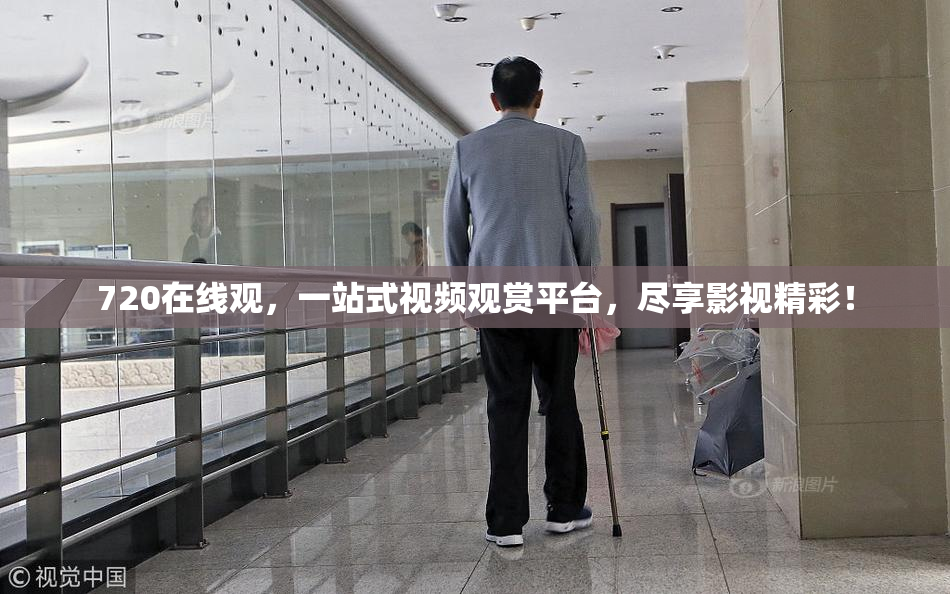 720在线观，一站式视频观赏平台，尽享影视精彩！